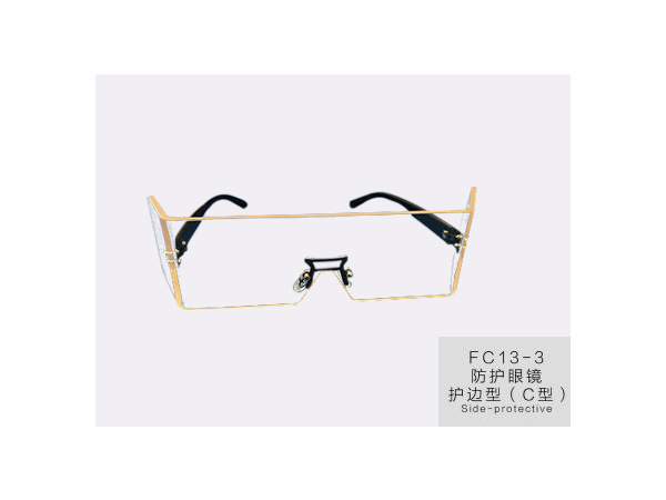 河南防護(hù)眼鏡護(hù)邊型C型